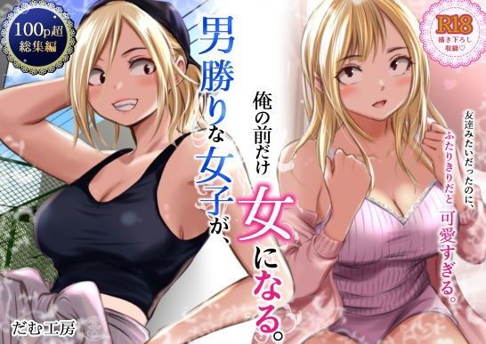 男勝りな女子が、俺の前だけ女になる。 タイトル画像