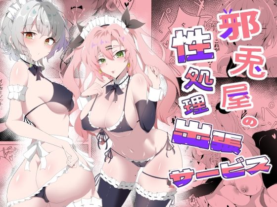 邪兎屋の性処理出張サービス【こおりなおし】