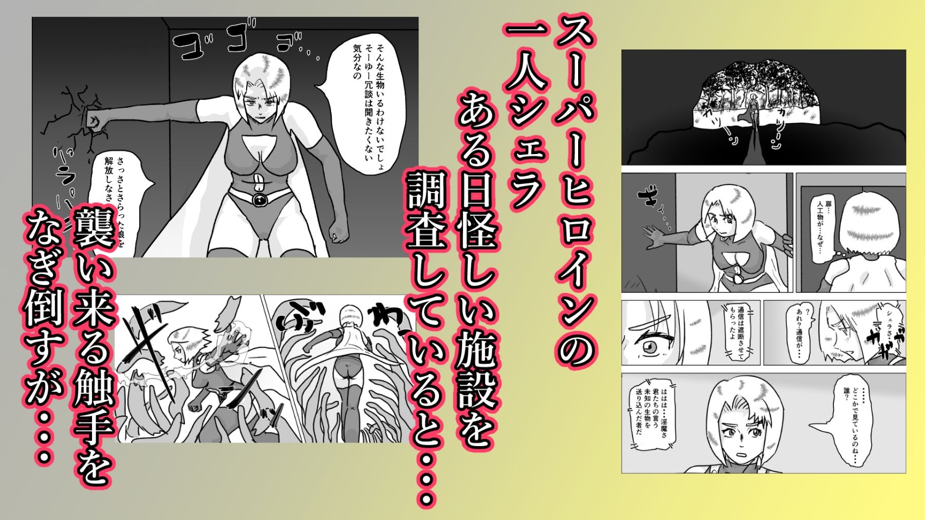 捕まったスーパーヒロイン 触手にこってり嬲られる 画像2