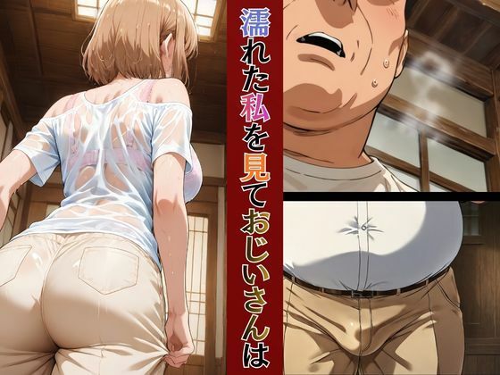 巨乳人妻保育士優衣の〇〇の祖父と秘密の関係 サンプル7