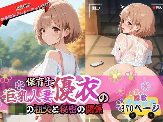 巨乳人妻保育士優衣の〇〇の祖父と秘密の関係_1