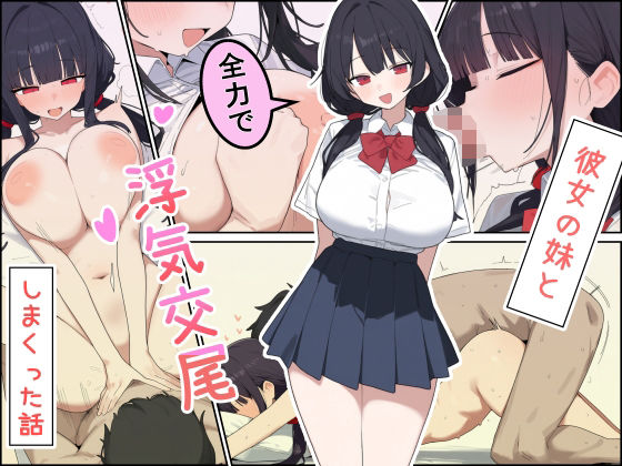 彼女の妹と全力で浮気交尾しまくった話_1