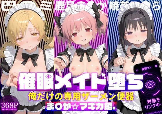 〇眠メイド堕ち 俺だけの専用ザーメン便器 【ま〇か☆マギカ編】【ぽにゃわんこ】