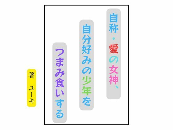 自称・愛の女神、自分好みの少年をつまみ食いする