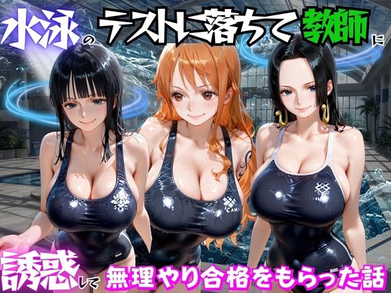 水泳のテストに落ちて教師に誘惑して無理やり合格をもらった話  ワ○ピース編_1