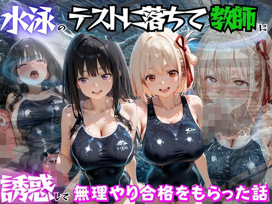 水泳のテストに落ちて教師に誘惑して無理やり合格をもらった話 リ○リスリコイル編の画像