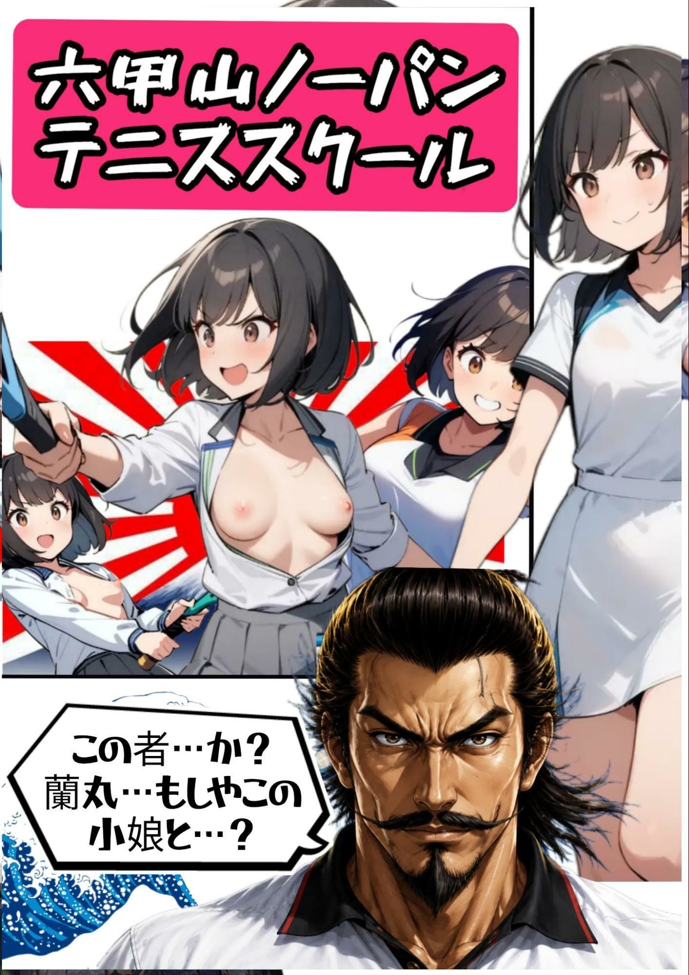 サイバーパンク道頓堀・六甲山ノーパンテニススクール 画像6