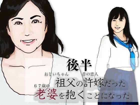 （後半）祖父の許嫁だった老婆を抱くことになった.