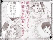 カフェかの2.5話 AI 彼氏に蕩かされ(はーと) 画像1