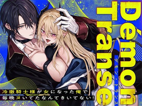Démon Transe -冷徹騎士様が女になった俺で毎晩ヌいてたなんてきいてない!-