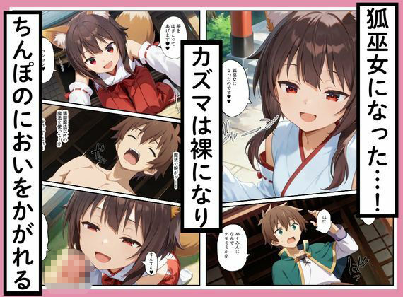 このすばヒロインズがケモミミ狐巫女に！？神社クエストからみんなエロくなった話 画像2