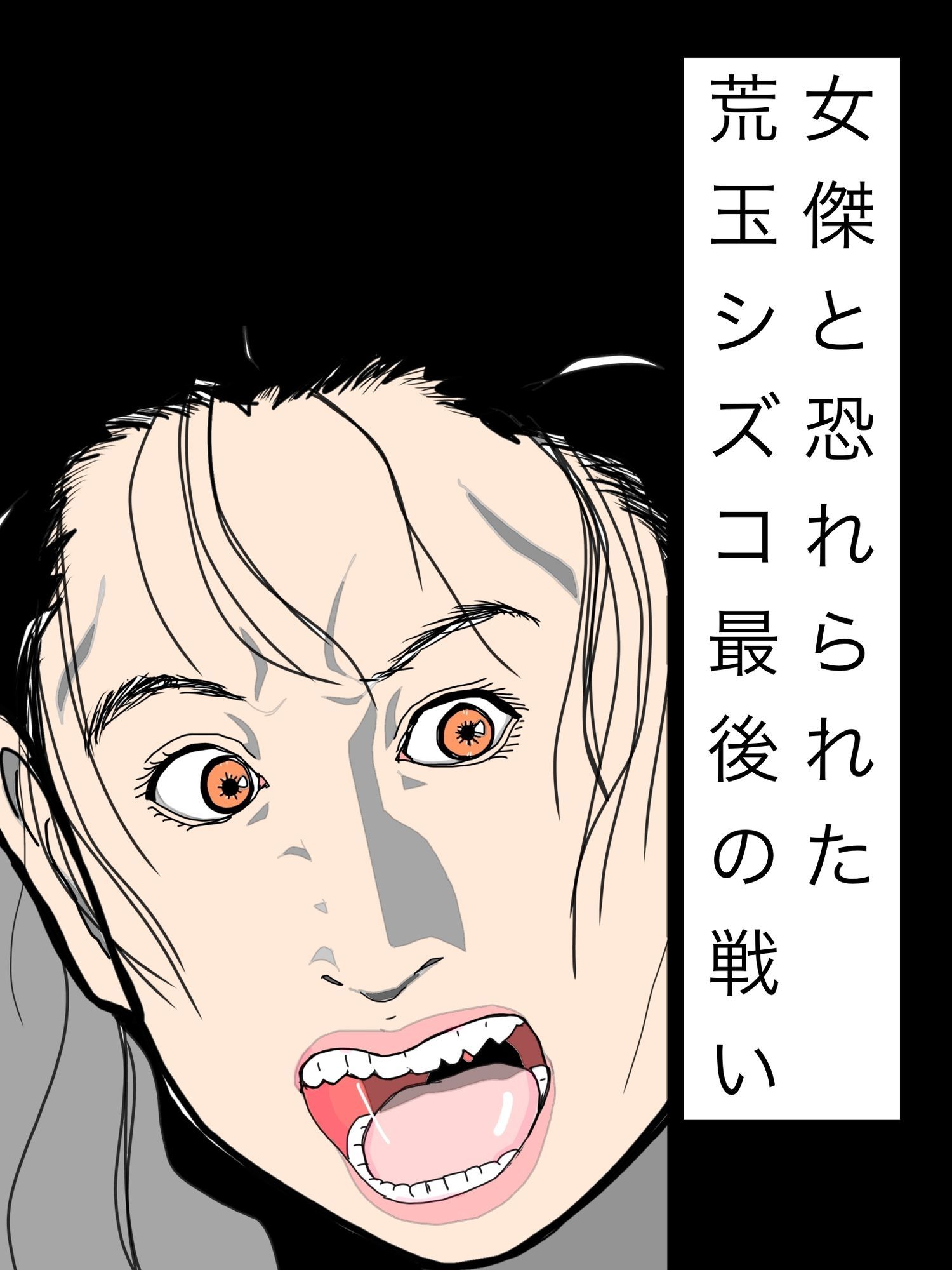 女傑と恐れられた荒玉シズコ最後の戦い サンプル1