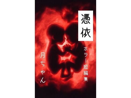 憑依 画像1