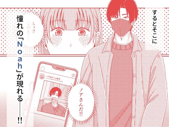 【朗報】出会い系で推しと出会っちゃった件 サンプル2