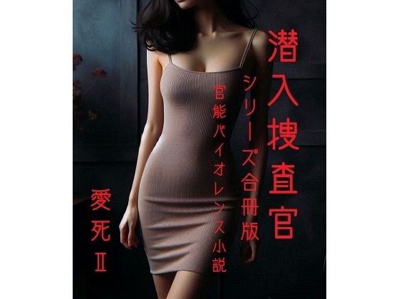 潜入捜査官(シリーズ合冊版)_1