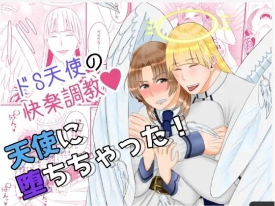 天使に堕ちちゃった!