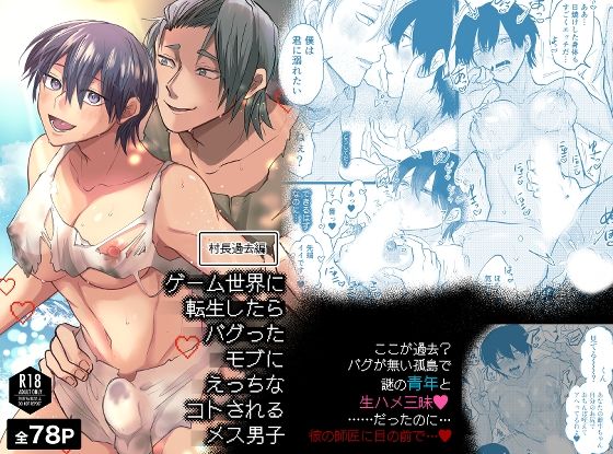ゲーム世界に転生したらバグったモブにえっちなコトされるメス男子【村長過去編】 画像1