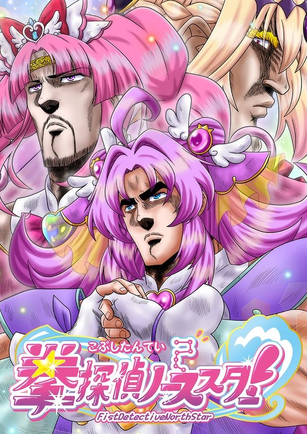 拳探偵ノーススター！