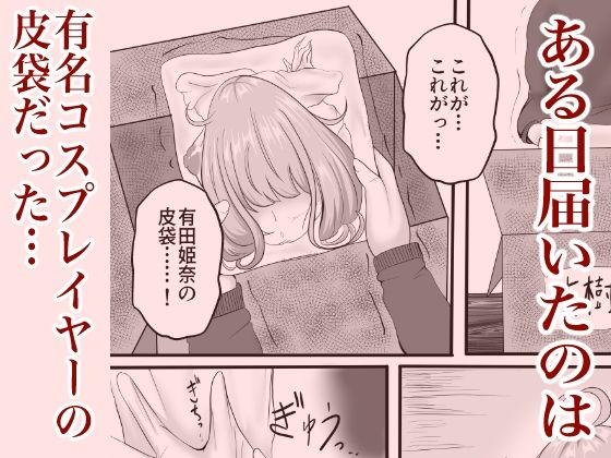 皮イイコスプレ【有名コスプレイヤーに成り皮って尊厳破壊しまくる】編 画像1