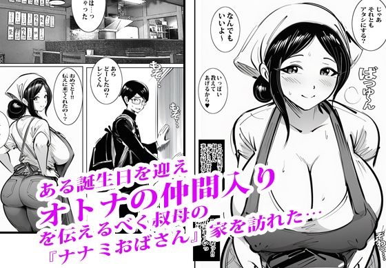 弁当屋のナナミ叔母さんにアソコで生挿入されて沼りました。 画像1