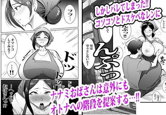 弁当屋のナナミ叔母さんにアソコで生挿入されて沼りました。 画像5