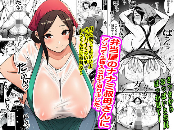 弁当屋のナナミ叔母さんにアソコで生挿入されて沼りました。