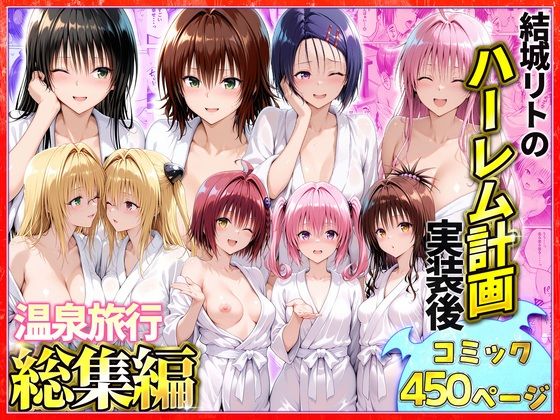 【無料エロ漫画】d_783222 総集編〜結城リトのハーレム計画実装後の世界 温泉旅行編(ヒロイン絶頂)