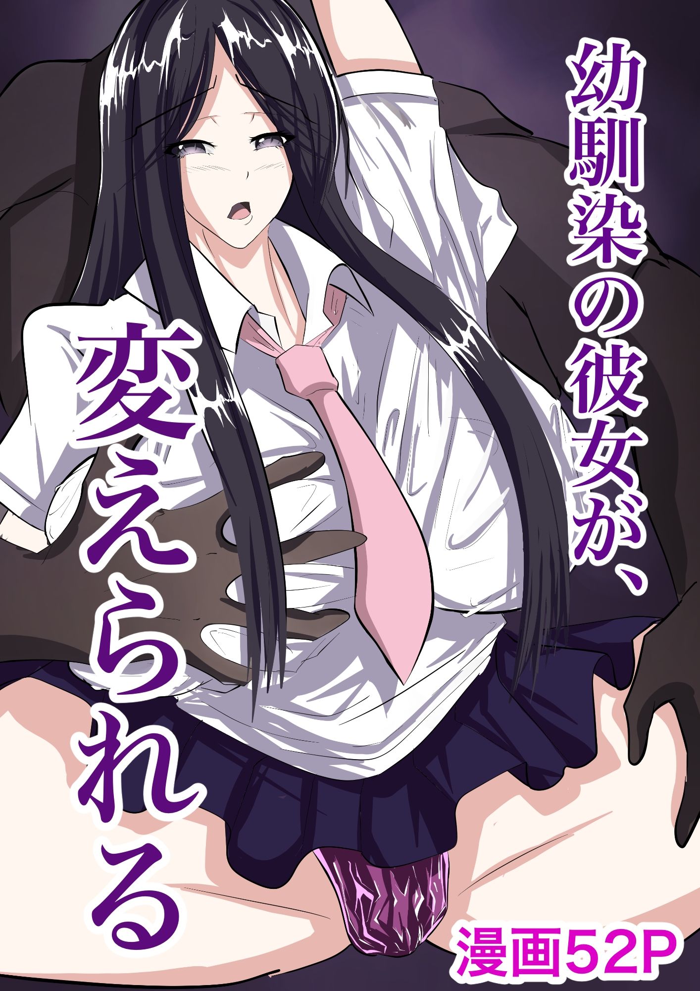 幼馴染の彼女が、変えられる 画像1