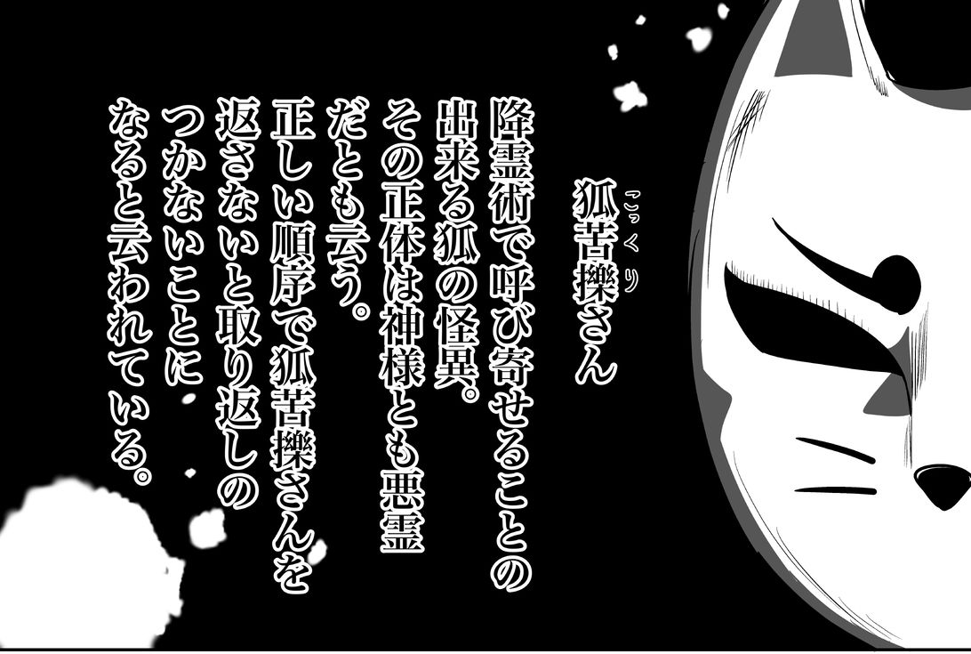 狐苦擽さん─完全版─ 画像1