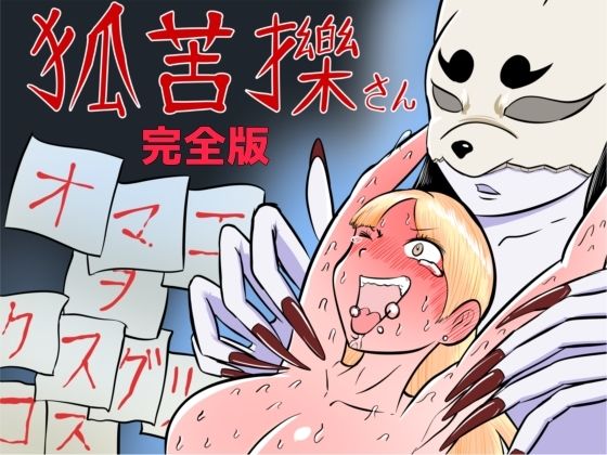 狐苦擽さん─完全版─