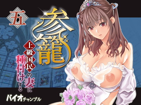 【無料エロ漫画】d_783251 参篭 五 -上級国民の妻に種付けする方法-【NTR】(バイオチャンプル)