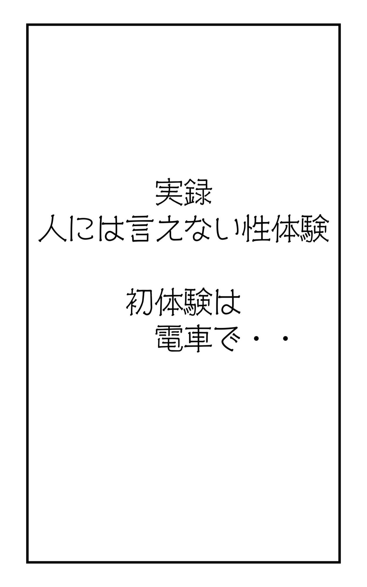 実録！人には言えない性体験  電車で無理矢理_2
