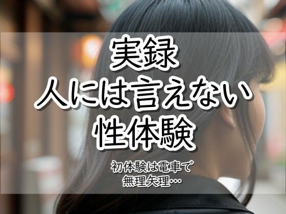 実録！人には言えない性体験  電車で無理矢理
