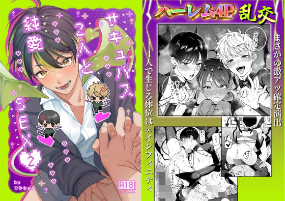 サキュバス2人と純愛SEX 2