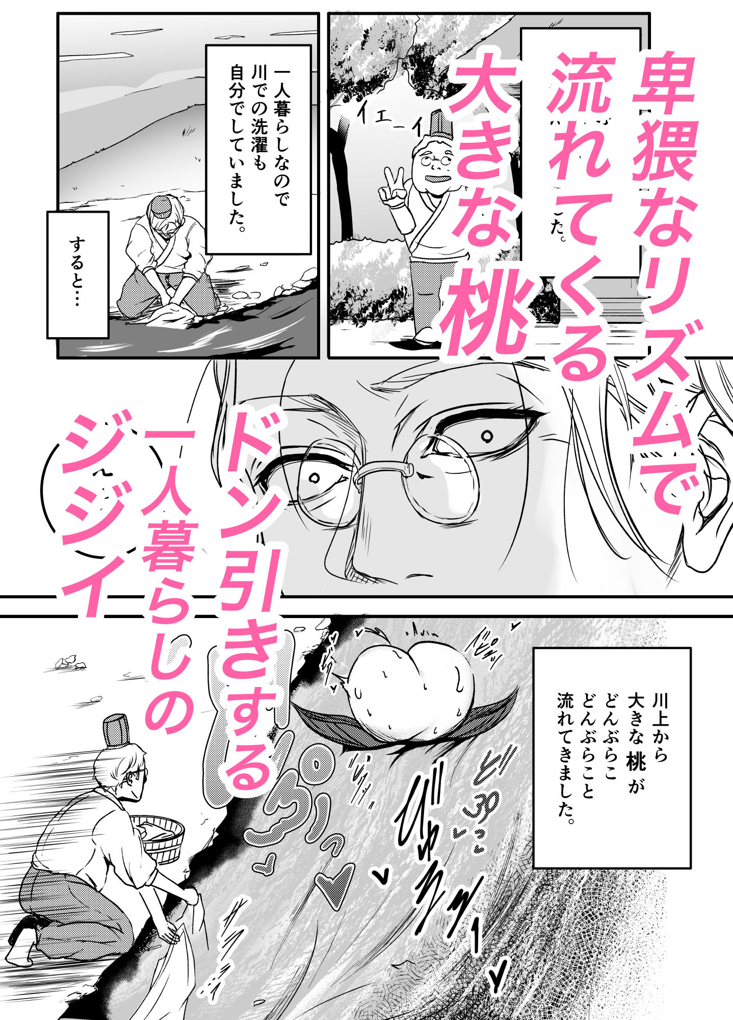 桃太郎はお爺さんに○されたい！ サンプル1