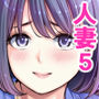 自治会の人妻はとてもHでした。5 中原恵子の不倫中出しSEX編