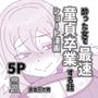 酔った女で最速童貞卒業する話