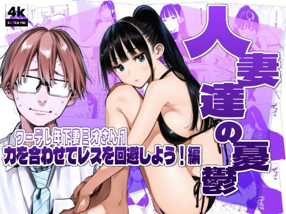 人妻達の憂鬱クーデレ歳下妻ミオさん1〜力を合わせてレスを回避しよう！編【AOI-Atelier】
