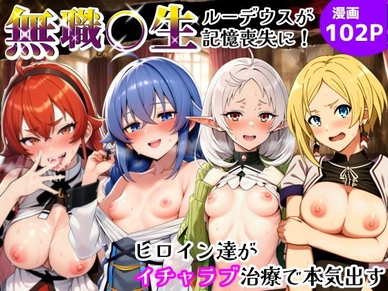 無職〇生、ルーデウスが記憶喪失に!ヒロイン達がイチャラブ治療で本気出すの画像