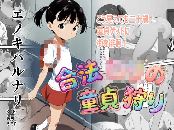 合法ロリの童貞狩り！