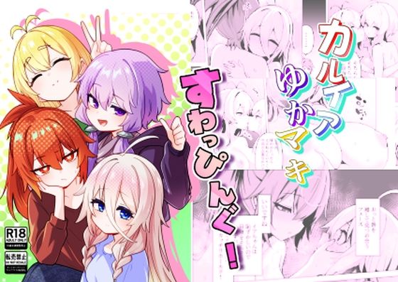カルイアゆかマキすわっぴんぐ