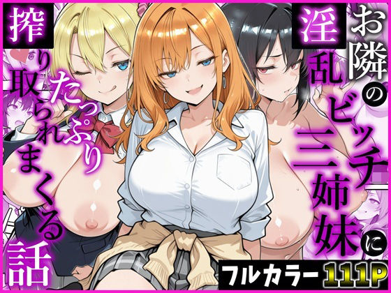 お隣の淫乱ビッチ三姉妹にたっぷり搾り取られまくる話 タイトル画像