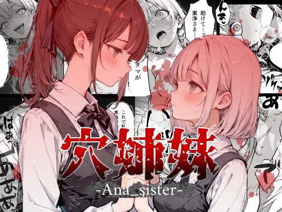 穴姉妹 - hitomi raw無料エロ漫画（同人誌）サンプル画像 001