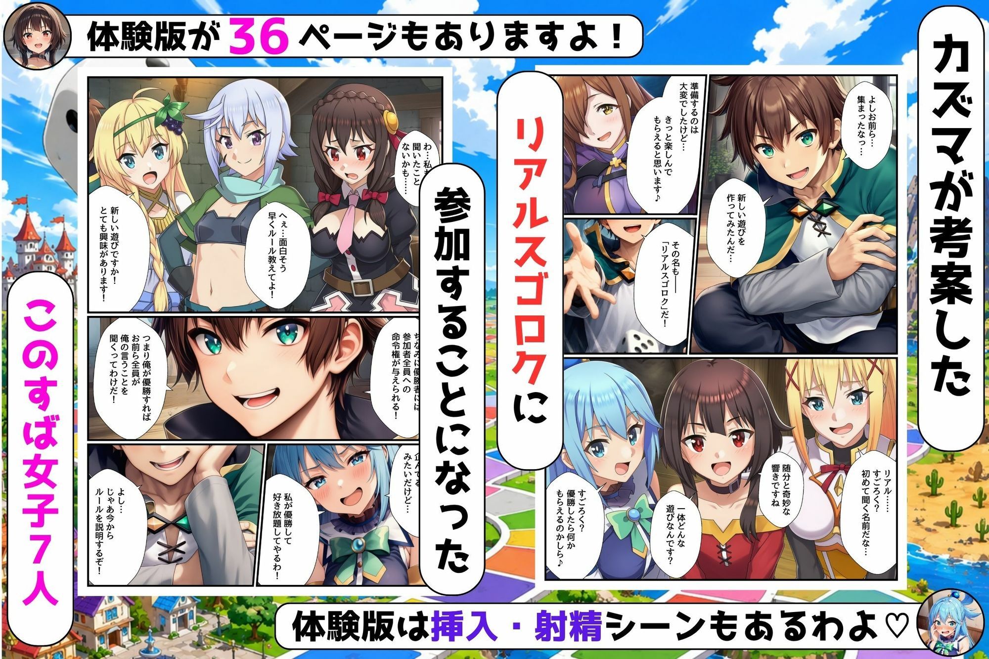 【エロ漫画】リアルスゴロクの命令が絶対だったのでこのすばヒロイン7人とハーレムになった件1