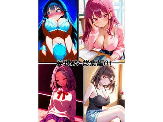 妄想AV