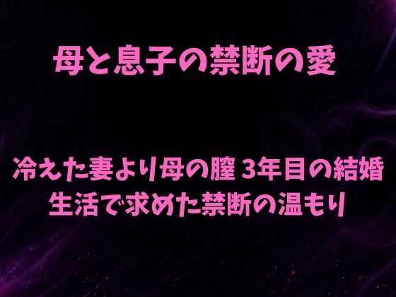 母と息子の禁断の愛〜冷えた妻より母の膣 3年目の結婚生活で求めた禁断の温もり〜 画像1