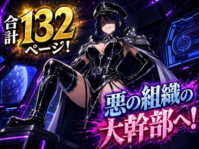元・正義の司令官!今は悪の組織の大幹部やってます 画像3