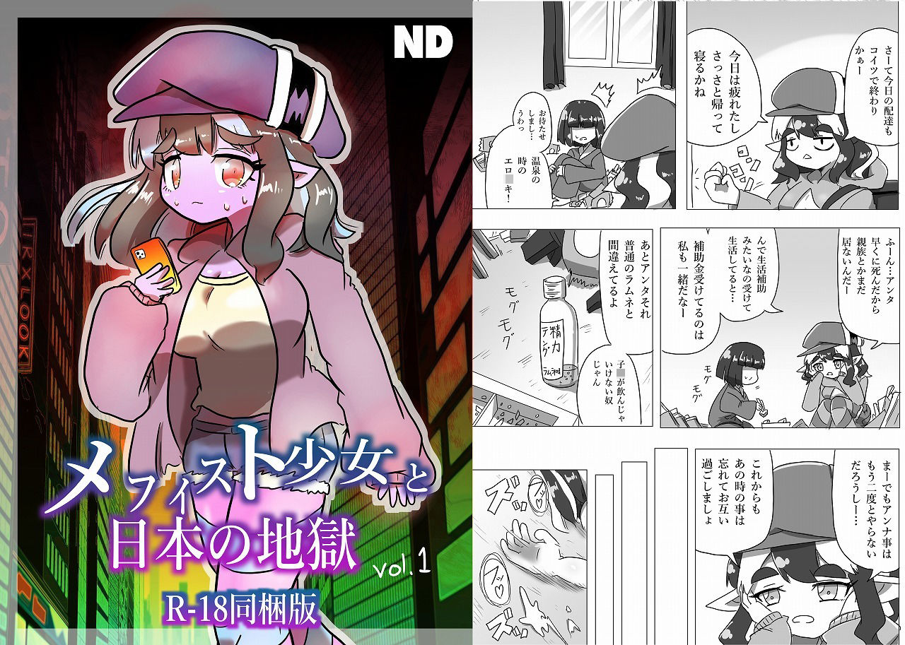 メフィスト少女と日本の地獄【18禁同梱版】_2