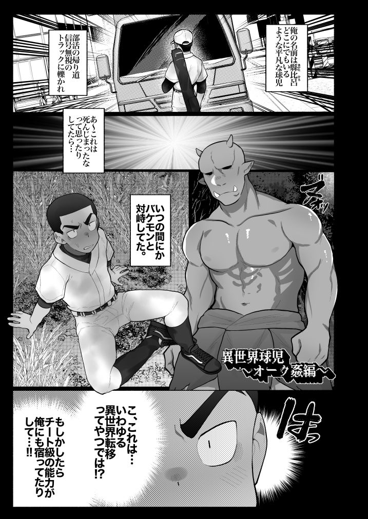 異世界球児〜異世界行ったらオークとスライムと触手に犯●れた件について〜 サンプル1