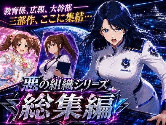 悪の組織シリーズ総集編 サンプル1